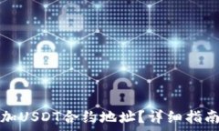   如何在钱包中添加USDT合