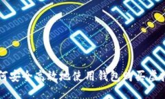 如何安全高效地使用钱包