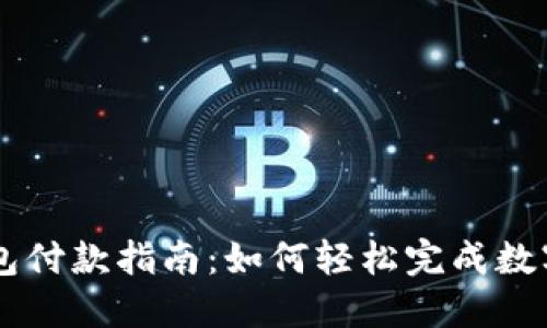虚拟币钱包付款指南：如何轻松完成数字货币交易