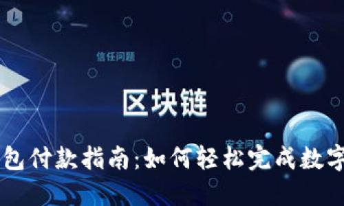 虚拟币钱包付款指南：如何轻松完成数字货币交易