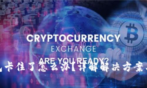 : 狐狸钱包卡住了怎么办？详解解决方案与常见问题