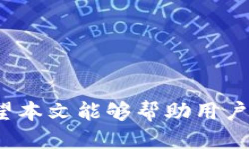    如何查看狐狸钱包中的授权与权限设置  / 
 guanjianci  狐狸钱包, 授权, 权限设置, 数字资产  /guanjianci 

### 一、引言

随着区块链技术和数字货币的迅猛发展，越来越多的人开始使用数字钱包来存储和管理他们的数字资产。狐狸钱包（MetaMask）是一种流行的以太坊和ERC20代币钱包，它不仅支持数字资产的存储，还允许用户与去中心化应用（DApps）交互。然而，很多用户在使用狐狸钱包时，常常会对授权和权限设置感到困惑。本文将详细介绍如何查看狐狸钱包中的授权信息，以及相关的权限管理策略。

### 二、狐狸钱包的基本概念

#### 1. 什么是狐狸钱包？

狐狸钱包是一个非托管型钱包，意味着用户对其私钥和数字资产拥有完全的控制权。用户可以通过浏览器扩展程序或移动应用来使用狐狸钱包。它支持以太坊和多个以太坊兼容的代币，使用户可以方便地进行交易、查看余额和管理资产。

#### 2. 授权与权限的基本概念

在使用数字钱包时，授权通常是指用户允许某个应用或合约访问其数字资产或执行特定的操作。这可以是转账、交换代币或其他功能。权限管理则是指用户如何控制和监控这些授权，以确保自己的资产安全。

### 三、如何查看狐狸钱包中的授权

#### 1. 进入狐狸钱包界面

如果你想查看狐狸钱包中的授权，首先需要确保已经安装并登录到狐狸钱包。打开你的浏览器，单击右上角的狐狸图标，输入密码以解锁钱包。

#### 2. 访问“账户”菜单

在钱包主界面，你将看到“账户”部分。在这里，你可以查看你的以太坊地址和余额。点击该地址，进入账户详情页面。

#### 3. 查看已授权的DApp和合约

在账户详情页面，你会看到一个“活动”或“交易”记录。在这里，你可以查找与不同DApp或合约的交互记录。如果你想看到具体的授权信息，你需要选择与之相关的交易。

#### 4. 使用etherscan查看授权信息

为了更详细地监控授权行为，你可以使用区块链浏览器，比如Etherscan。前往Etherscan网站，输入你的钱包地址，在“Read Contract”或“Write Contract”选项中查找与特定合约的授权信息。

### 四、授权管理的最佳实践

#### 1. 定期审查授权

为了保护你的资产安全，定期检查你已经授权的DApp和合约是必要的。如果发现某些不再使用的授权，及时撤销可以降低风险。

#### 2. 使用多个地址

使用多个钱包地址可以降低风险。对于每一个DApp，使用单独的子地址进行交互，从而避免对主钱包的直接授权。

#### 3. 深入了解DApp的安全性

在授权之前，尽量了解你即将使用的DApp的安全性。查看社区的评价、开发者背景，甚至参与该项目的Discord或Telegram频道，获取更多相关信息。

#### 4. 了解实际授权操作

有些DApp可能要求强制授权，例如“授予无限额度”的操作。这样的操作可能使你面临风险，所以需要谨慎评估风险和收益。

### 五、解答相关问题

#### 问题一：狐狸钱包的授权是如何工作的？

授权机制允许DApps能够代替用户执行某些操作，这样用户就无需重复输入密码或私钥。授权是基于智能合约的，用户在交互时会看到授权提示，确定后即表示同意。

#### 问题二：取消或撤销授权的步骤是什么？

要撤销授权，可以直接在DApp内查找撤销授权的选项，或使用“Token Approval”功能工具，输入你的钱包地址，找到需要撤销的合约，执行撤销操作。

#### 问题三：授权和安全性之间的关系？

授权和安全性之间的关系密不可分。过多的授权可能导致账户面临被黑客攻击的风险，而适度和合理的管理授权可以提升钱包的安全性。

#### 问题四：如何提高狐狸钱包的安全性？

可以通过启用二次验证、使用硬件钱包、定期审查和管理授权等方式来提高狐狸钱包的安全性。

#### 问题五：狐狸钱包与其他数字钱包的比较？

狐狸钱包和其他数字钱包的不同在于其用户友好的界面和对DeFi项目的支持。对比分析可以帮助用户选择最适合他们需求的钱包。

### 结论

狐狸钱包的授权管理是保护数字资产的重要环节。通过定期审查、合理授权及了解基础知识，用户可以大大降低数字资产的风险，从而更安全地使用区块链技术和去中心化金融服务。希望本文能够帮助用户更好地理解狐狸钱包中的授权机制及其安全性。