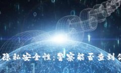 小狐狸钱包的隐私安全性