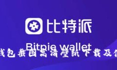 小狐狸钱包截图高清壁纸下载及使用指南