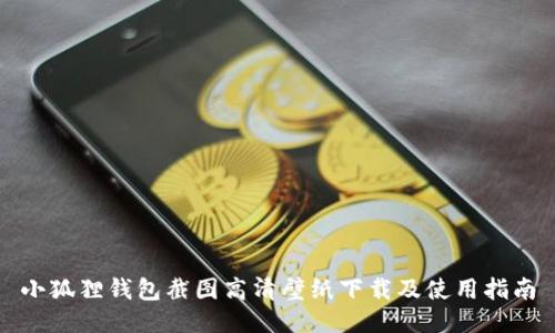 小狐狸钱包截图高清壁纸下载及使用指南