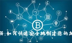 狐狸钱包注册：如何快速安全地创建您的加密货