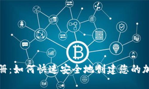 狐狸钱包注册：如何快速安全地创建您的加密货币钱包