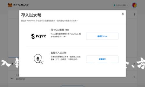 比特币存入钱包的详细指南：安全、方便的方法