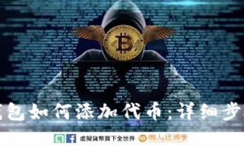 小狐狸钱包如何添加代币：详细步骤与技巧