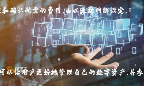 tiaoti探索小狐狸钱包的世界：全面了解Cor小狐狸钱包的功能与优势/tiaoti
小狐狸钱包, 区块链, 数字货币, 去中心化, 以太坊/guanjianci

随着区块链技术的飞速发展，数字货币的使用逐渐普及，小狐狸钱包（MetaMask）作为一种去中心化数字钱包，受到了越来越多用户的青睐。本文将深入探讨小狐狸钱包的功能、使用方法及其优势，同时解读相关的用户问题，帮助您更好地理解这款数字钱包。

小狐狸钱包的基础知识
小狐狸钱包是一款基于以太坊的去中心化数字钱包，用户可以通过它轻松地管理自己的数字资产，包括以太坊和基于以太坊的ERC20代币。小狐狸钱包不仅能够存储和发送数字货币，还支持与去中心化金融（DeFi）应用程序的交互，使用户能够参与各种金融活动，如借贷、交易等。

小狐狸钱包的功能和特点
小狐狸钱包具备多项功能，让用户不仅可以轻松管理资产，还能够享受到区块链技术带来的便捷。以下是小狐狸钱包的一些重要特点：
strong1. 多币种支持：/strong小狐狸钱包可以支持以太坊及其大量基于ERC20标准的代币，用户可以在一个钱包中管理多种数字资产。
strong2. 去中心化架构：/strong作为一款去中心化钱包，小狐狸钱包的私钥由用户自己掌握，用户不需要将资产存放在交易所，降低了资产被盗的风险。
strong3. 用户友好的界面：/strong小狐狸钱包具有直观的用户界面，无论是新手还是经验丰富的用户，都能方便地使用。
strong4. 与DeFi兼容：/strong小狐狸钱包可以直接连接到各种DeFi平台，用户可以通过它进行流动性挖掘、资产交换、借贷等。
strong5. 支持硬件钱包：/strong小狐狸钱包还可以与硬件钱包（如Ledger或Trezor）相连，从而提供额外的安全性。

如何下载和设置小狐狸钱包
下载和设置小狐狸钱包相对简单。用户可以访问小狐狸钱包的官方网站，选择适合自己浏览器的扩展程序进行下载，安装后创建一个新钱包并设置密码。设置完毕后，系统会生成一组助记词，用户请务必妥善保管这些信息。

小狐狸钱包的安全性
安全性是用户在使用数字钱包时最为关心的问题之一。小狐狸钱包提供了多种安全措施，包括：
1. strong用户主动管理私钥：/strong用户的私钥始终保存在本地，钱包团队无法访问，确保代币安全。
2. strong手动交易签名：/strong每笔交易都需要用户手动签名，避免自动交易的不安全风险。
3. strong定期更新：/strong小狐狸钱包会定期发布官方更新，以修复已知漏洞和提升安全性。

常见用户问题解答
为了帮助用户更深入地了解小狐狸钱包，以下是一些常见问题及其详细解答：

问题一：小狐狸钱包与其他数字钱包相比有哪些优势？
小狐狸钱包在众多数字钱包中脱颖而出，主要有以下几个优势：
strong1. 易用性：/strong小狐狸钱包提供了简单直观的用户界面，用户可以轻松进行操作，即使是刚接触区块链的新手也能快速上手。
strong2. 去中心化控制：/strong小狐狸钱包坚持去中心化的理念，用户拥有对自己资产的完全控制权，私钥不会上传至中心服务器。
strong3. 整合DeFi功能：/strong许多竞争对手的数字钱包尚未整合DeFi应用，而小狐狸钱包在这方面非常出色，用户可以直接参与各类DeFi项目，提升资产流动性。

问题二：如何备份小狐狸钱包？
备份是确保用户资产安全的重要步骤。小狐狸钱包的备份方式包括：
strong1. 保存助记词：/strong在创建钱包时，系统会生成一组助记词，保存这些助记词至关重要，建议将其写下并妥善存放。
strong2. 定期导出私钥：/strong用户可以通过钱包界面导出私钥，并将其保存在安全的地方，以防丢失进入钱包的方式。

问题三：如何恢复小狐狸钱包？
如果用户由于设备丢失或其他原因需要恢复小狐狸钱包，可以通过助记词进行恢复。具体步骤如下：
strong1. 访问小狐狸钱包官网：/strong从任意设备下载并安装小狐狸钱包扩展。
strong2. 选择“导入钱包”：/strong在登录界面选择“导入钱包”选项，输入助记词并设置新密码。
strong3. 完成恢复：/strong提交后，用户的所有资产都会重新显示在新设备上。

问题四：小狐狸钱包是否收费？
通常情况下，使用小狐狸钱包本身是免费的，但在与区块链网络交互时会产生网络费用（Gas费）。Gas费是交易被处理和确认所需的费用，由以太坊网络设定。

问题五：如何处理小狐狸钱包中的交易失败？
如果用户在小狐狸钱包中遇到交易失败的问题，可能的原因和处理方法包括：
strong1. Gas费不足：/strong如果未矿工费用设置合理，交易可能会失败。可以适当提高Gas费进行重新发送。
strong2. 网络拥堵：/strong在以太坊网络拥堵时，交易确认可能会延迟。可以等待一段时间或重新调整Gas费用。

通过以上问题的解答，用户可以对小狐狸钱包有更深入的了解。作为一款创新的去中心化数字钱包，使用小狐狸钱包可以让用户更好地管理自己的数字资产，并参与到日益增长的区块链生态系统中。