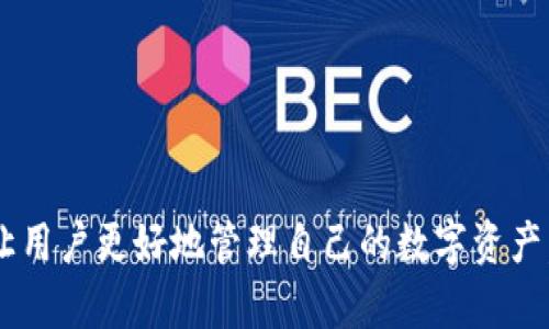 tiaoti探索小狐狸钱包的世界：全面了解Cor小狐狸钱包的功能与优势/tiaoti
小狐狸钱包, 区块链, 数字货币, 去中心化, 以太坊/guanjianci

随着区块链技术的飞速发展，数字货币的使用逐渐普及，小狐狸钱包（MetaMask）作为一种去中心化数字钱包，受到了越来越多用户的青睐。本文将深入探讨小狐狸钱包的功能、使用方法及其优势，同时解读相关的用户问题，帮助您更好地理解这款数字钱包。

小狐狸钱包的基础知识
小狐狸钱包是一款基于以太坊的去中心化数字钱包，用户可以通过它轻松地管理自己的数字资产，包括以太坊和基于以太坊的ERC20代币。小狐狸钱包不仅能够存储和发送数字货币，还支持与去中心化金融（DeFi）应用程序的交互，使用户能够参与各种金融活动，如借贷、交易等。

小狐狸钱包的功能和特点
小狐狸钱包具备多项功能，让用户不仅可以轻松管理资产，还能够享受到区块链技术带来的便捷。以下是小狐狸钱包的一些重要特点：
strong1. 多币种支持：/strong小狐狸钱包可以支持以太坊及其大量基于ERC20标准的代币，用户可以在一个钱包中管理多种数字资产。
strong2. 去中心化架构：/strong作为一款去中心化钱包，小狐狸钱包的私钥由用户自己掌握，用户不需要将资产存放在交易所，降低了资产被盗的风险。
strong3. 用户友好的界面：/strong小狐狸钱包具有直观的用户界面，无论是新手还是经验丰富的用户，都能方便地使用。
strong4. 与DeFi兼容：/strong小狐狸钱包可以直接连接到各种DeFi平台，用户可以通过它进行流动性挖掘、资产交换、借贷等。
strong5. 支持硬件钱包：/strong小狐狸钱包还可以与硬件钱包（如Ledger或Trezor）相连，从而提供额外的安全性。

如何下载和设置小狐狸钱包
下载和设置小狐狸钱包相对简单。用户可以访问小狐狸钱包的官方网站，选择适合自己浏览器的扩展程序进行下载，安装后创建一个新钱包并设置密码。设置完毕后，系统会生成一组助记词，用户请务必妥善保管这些信息。

小狐狸钱包的安全性
安全性是用户在使用数字钱包时最为关心的问题之一。小狐狸钱包提供了多种安全措施，包括：
1. strong用户主动管理私钥：/strong用户的私钥始终保存在本地，钱包团队无法访问，确保代币安全。
2. strong手动交易签名：/strong每笔交易都需要用户手动签名，避免自动交易的不安全风险。
3. strong定期更新：/strong小狐狸钱包会定期发布官方更新，以修复已知漏洞和提升安全性。

常见用户问题解答
为了帮助用户更深入地了解小狐狸钱包，以下是一些常见问题及其详细解答：

问题一：小狐狸钱包与其他数字钱包相比有哪些优势？
小狐狸钱包在众多数字钱包中脱颖而出，主要有以下几个优势：
strong1. 易用性：/strong小狐狸钱包提供了简单直观的用户界面，用户可以轻松进行操作，即使是刚接触区块链的新手也能快速上手。
strong2. 去中心化控制：/strong小狐狸钱包坚持去中心化的理念，用户拥有对自己资产的完全控制权，私钥不会上传至中心服务器。
strong3. 整合DeFi功能：/strong许多竞争对手的数字钱包尚未整合DeFi应用，而小狐狸钱包在这方面非常出色，用户可以直接参与各类DeFi项目，提升资产流动性。

问题二：如何备份小狐狸钱包？
备份是确保用户资产安全的重要步骤。小狐狸钱包的备份方式包括：
strong1. 保存助记词：/strong在创建钱包时，系统会生成一组助记词，保存这些助记词至关重要，建议将其写下并妥善存放。
strong2. 定期导出私钥：/strong用户可以通过钱包界面导出私钥，并将其保存在安全的地方，以防丢失进入钱包的方式。

问题三：如何恢复小狐狸钱包？
如果用户由于设备丢失或其他原因需要恢复小狐狸钱包，可以通过助记词进行恢复。具体步骤如下：
strong1. 访问小狐狸钱包官网：/strong从任意设备下载并安装小狐狸钱包扩展。
strong2. 选择“导入钱包”：/strong在登录界面选择“导入钱包”选项，输入助记词并设置新密码。
strong3. 完成恢复：/strong提交后，用户的所有资产都会重新显示在新设备上。

问题四：小狐狸钱包是否收费？
通常情况下，使用小狐狸钱包本身是免费的，但在与区块链网络交互时会产生网络费用（Gas费）。Gas费是交易被处理和确认所需的费用，由以太坊网络设定。

问题五：如何处理小狐狸钱包中的交易失败？
如果用户在小狐狸钱包中遇到交易失败的问题，可能的原因和处理方法包括：
strong1. Gas费不足：/strong如果未矿工费用设置合理，交易可能会失败。可以适当提高Gas费进行重新发送。
strong2. 网络拥堵：/strong在以太坊网络拥堵时，交易确认可能会延迟。可以等待一段时间或重新调整Gas费用。

通过以上问题的解答，用户可以对小狐狸钱包有更深入的了解。作为一款创新的去中心化数字钱包，使用小狐狸钱包可以让用户更好地管理自己的数字资产，并参与到日益增长的区块链生态系统中。