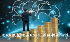 如何通过QQ钱包购买USDT：