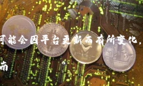 注意：由于信息时效性，具体步骤可能会因平台更新而有所变化。请在操作前确认最新的官方指南。

币安转账至小狐狸钱包的详尽指南