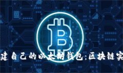 如何搭建自己的以太坊钱
