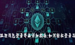 : 小狐狸钱包登录界面详细