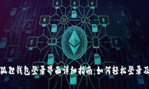 : 小狐狸钱包登录界面详细指南：如何轻松登录及使用