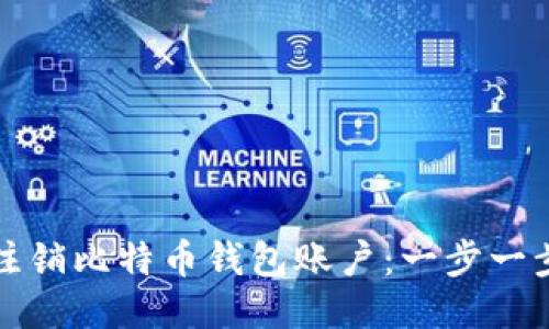 如何注销比特币钱包账户：一步一步指导