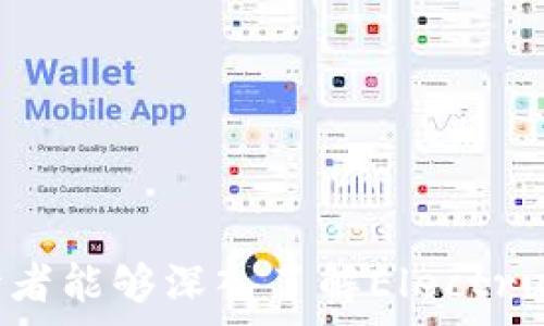   
探索比特币轻钱包Electrum：功能、优势及使用指南

比特币，轻钱包，Electrum，加密货币，区块链/guanjianci

### 简介

随着比特币及其他加密货币的普及，轻钱包作为存储和管理数字资产的重要工具，日益受到用户的关注。Electrum钱包是其中一款颇具人气的比特币轻钱包，因其高效、安全和用户友好的界面而受到广泛使用。本文将深入探讨Electrum的特点、功能、优势以及如何使用它。同时，针对可能出现的相关问题进行详尽解答，以帮助用户更好地理解和使用Electrum轻钱包。

### Electrum轻钱包的基本概念

轻钱包（Light Wallet）是一类只需下载区块链中一部分数据，而不是完整区块链的加密钱包。这种钱包的优点是资源消耗相对较少，下载速度快，更加方便用户使用。Electrum则是一种轻量级比特币钱包，它通过与远程服务器连接，向用户提供一个简单直观的界面，从而使用户能够方便地进行比特币交易。

### Electrum的主要功能

1. **简单易用的界面**  
Electrum的界面设计简洁直观，便于新用户快速上手。用户可以轻松创建、导入和管理比特币钱包，无需复杂的设置过程。

2. **恢复选项**  
Electrum提供恢复钱包功能，使得用户在丢失设备或卸载应用的情况下，仍然可以通过助记词或私钥轻松找回自己的资产。

3. **隐私保护**  
Electrum支持通过多个地址管理用户的比特币余额，并提供与CoinJoin等隐私保护服务的集成，增强用户的隐私保护。

4. **多平台支持**  
用户可以在多个平台上使用Electrum，包括Windows、Mac、Linux和Android设备，确保用户在不同设备上的一致性和便利性。

5. **多种交易手续费选择**  
Electrum允许用户自定义交易手续费，以便在不同的网络拥堵状态下快速确认交易。用户可以选择低、中、高三种手续费选项，也可以自定义设置手续费。

6. **冷存储选项**  
Electrum允许用户将比特币保存在离线环境中，从而增强资产的安全性。用户可以生成脱机钱包并将其安全保存，防止网络攻击。

### Electrum的优势

1. **高效性与快速性**  
由于Electrum不需要下载完整的区块链，用户在创建钱包和进行交易时能享受到更快速的体验。此外，Electrum向服务器请求数据的速度非常快，确保用户能够快速确认交易状态。

2. **安全性**  
Electrum设计了多重安全机制，用户的私钥保存在本地，从而减少潜在的安全风险。同时，Electrum通过连接多个服务器来确保钱包的稳定性和安全性。

3. **灵活性**  
Electrum能够与硬件钱包（如Trezor和Ledger）兼容，为用户提供更高的安全级别。同时，用户还可以选择使用多种汇率报价，以便更好地管理他们的比特币资产。

4. **社区支持**  
Electrum作为开源软件，拥有活跃的开发社区，用户在遇到问题时能够获取迅速的技术支持和更新。

### 如何使用Electrum钱包

创建新钱包
使用Electrum钱包的第一步是创建一个新钱包。下载并安装Electrum客户端后，启动应用，会出现创建钱包的选项。用户可以选择创建新钱包，并按照向导的指示完成钱包的设置。系统会生成一个助记词，用户需要妥善保存，这对于钱包的恢复至关重要。

导入现有钱包
如果用户已经拥有比特币钱包，Electrum也支持导入现有的钱包。用户需选择“导入钱包”，并按照提示输入相应的助记词或私钥信息。完成后，用户可以一如既往地管理已导入的比特币。

发送和接收比特币
用户可以轻松地在Electrum中发送和接收比特币。接收比特币时，用户可以生成新的接收地址，或直接使用应用中提供的地址。发送比特币则需输入接收地址和发送金额，用户可以选择手续费的水平。完成后，Electrum将处理交易并返回确认状态。

安全设置
为了增强钱包的安全性，用户需要在设置中启用双重身份验证和其他安全选项。用户应定期备份他们的钱包数据，并将助记词保存在安全的位置。

### 可能相关的问题

#### 1. 为什么选择Electrum而不是其他轻钱包？

优缺点分析
Electrum作为比特币轻钱包，具有不少独特的优点，这些都是吸引用户的重要原因。相较于其他轻钱包，Electrum的历史更悠久，社区支持和安全性得到了铁杆用户的信赖。它的高效性和灵活性是其他轻钱包可望而不可及的。此外，Electrum的交易手续费调整功能及多重安全选项使其更具吸引力。

然而，Electrum也并非没有缺点，对于某些初学者来说，初次使用的学习曲线可能稍显陡峭，用户在使用过程中需要一定的学习和适应期。此外，Electrum的设计仅支持比特币，这意味着希望管理其他加密货币的用户需要寻找其他钱包解决方案。

#### 2. Electrum安全性如何保证？

多层安全机制
Electrum钱包强调安全，设计了多种机制确保用户资产的安全。首先，Electrum的钱包私钥是本地生成的，不会通过互联网传输，这降低了被黑客攻击的风险。其次，Electrum支持冷存储选项，用户可以选择在离线环境中运输私钥，防止在线攻击。用户还可以采用多重签名方案，更进一步提升账户的安全性。

为了确保良好的安全性，用户也应定期更新Electrum版本，并使用最新的安全补丁。同时，妥善存放助记词和私钥是保证安全的必要流程。

#### 3. 如何处理Electrum钱包的常见问题？

常见问题及解决方法
Electrum用户在使用过程中或多或少会遇到一些问题，例如无法发送交易、无法连接服务器等。对于这类问题，用户可以先尝试重新安装或更新Electrum版本。同时，检查网络连接是个不错的开始，如果是服务器的问题，可以尝试切换到其他的服务以寻找解决方案。

此外，Electrum的官方论坛和开发者社区，是寻求解决方案的良好途径，用户可以发帖询问或查看其他用户的经历和答案。

#### 4. 使用Electrum是否需支付额外费用？

费用明细
使用Electrum时，用户需注意交易费。Electrum自身不收取额外的管理费用，用户需要根据网络的拥堵情况支付相应的交易手续费。用户可以自行设置手续费的水平来控制花费，这使得Electrum相较于其他钱包更加灵活和经济。

不过对于转账的手续费，通常在区块链网络高峰时期会相对较高，因此用户可根据自身需求和网络状况进行费用的选择。

#### 5. Electrum如何与硬件钱包结合使用？

硬件钱包集成指南
Electrum支持与一些知名的硬件钱包（如Ledger和Trezor）集成。用户在使用硬件钱包的同时，可以将Electrum作为接口，执行比特币交易。通过连接硬件钱包，用户能够更好地保护其资产，因为私钥永远不会暴露在网络中。如需集成，用户需在Electrum中选择支持的硬件钱包，并按照提示连接和设置。

当然，使用硬件钱包前需仔细阅读厂商的文档，以确保完整、安全的设置过程。

### 结论

在当今加密货币的世界，Electrum凭借其出色的功能、高效的性能、灵活的手续费设置以及良好的安全性，成为许多比特币用户的首选轻钱包。通过本篇文章的介绍，希望读者能够深入了解Electrum钱包，充分利用其优势进行比特币的安全管理与交易。同时也建议用户在使用过程中保持对安全风险的警惕，保护好自身的资产。