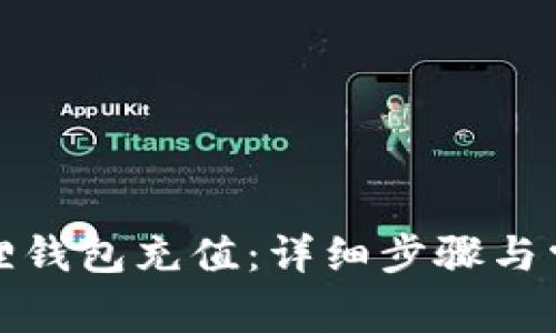 如何给小狐狸钱包充值：详细步骤与常见问题解答