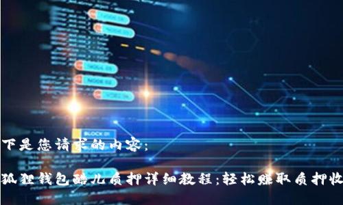 以下是您请求的内容：

小狐狸钱包酷儿质押详细教程：轻松赚取质押收益