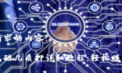 以下是您请求的内容：

小狐狸钱包酷儿质押详细教程：轻松赚取质押收益