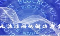 以太坊手机钱包无法注册