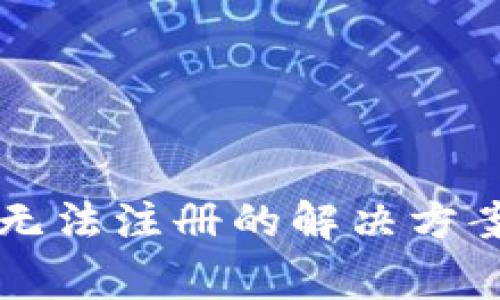 以太坊手机钱包无法注册的解决方案与常见问题解析