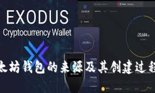 : 以太坊钱包的来源及其创建过程详解