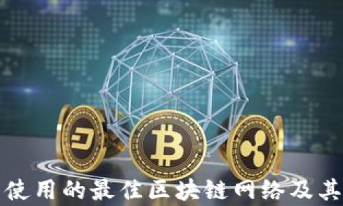 
狐狸钱包使用的最佳区块链网络及其特性分析