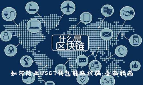 如何防止USDT钱包转账被骗：全面指南