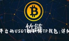 如何快速将抹茶平台的U