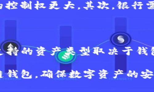 baioti全面解析区块链钱包：功能、类型与安全性/baioti
区块链, 钱包, 数字货币, 安全性/guanjianci

随着数字货币的迅猛发展，区块链钱包作为存储、管理和交易数字资产的工具，逐渐受到广泛关注。许多人对区块链钱包的功能、种类以及如何确保安全性感到困惑。本文将深入探讨区块链钱包的各个方面，帮助读者全面理解这一重要概念。同时，我们还将回答一些常见问题，以便进一步澄清一些细节。

一、区块链钱包的定义与功能

区块链钱包是一个数字化的工具，用于存储和管理区块链资产。它不仅能存储数字货币（如比特币、以太坊等），还能够管理与这些资产相关的交易信息。与传统银行账户不同，区块链钱包并不保留客户的个人信息，不需要第三方金融机构的介入。

区块链钱包的主要功能包括：

ul
    listrong资产存储：/strong钱包可以安全地存储用户持有的各种数字货币和代币。/li
    listrong交易管理：/strong允许用户发送和接收数字货币，可以在不同钱包之间进行转账。/li
    listrong查询交易记录：/strong用户可以随时查看自己的资产流动和交易记录。/li
    listrong安全保护：/strong提供多种安全机制，确保资产不被盗取。/li
/ul

二、区块链钱包的类型

区块链钱包主要分为以下几类：

h41. 热钱包/h4

热钱包是指常连接互联网的钱包，方便用户随时进行交易。一般来说，在线钱包和移动钱包都属于热钱包。虽然热钱包的使用便捷性很高，但由于其随时在线，安全性相对较低，容易受到黑客攻击。

h42. 冷钱包/h4

冷钱包是指不与互联网连接的钱包，适合长期保存大量资产。常见的冷钱包包括硬件钱包和纸钱包。虽然冷钱包在使用时不如热钱包方便，但其安全性高得多，因为一旦安装和设置完成后，私钥不会暴露在网络上。

h43. 硬件钱包/h4

硬件钱包是一种专门设计的物理设备，用于安全存储私钥。这种钱包通常具备更高的安全等级，因其私钥从不离开设备。常见的硬件钱包有Ledger Nano S和Trezor等。

h44. 软件钱包/h4

软件钱包则是多种程序、应用程序或桌面应用。软件钱包的安全性和隐私性相对较低，但因为使用方便，所以受到广泛欢迎。用户需要确保将钱包软件更新到最新版本，以防受到潜在的网络攻击。

三、如何选择合适的区块链钱包

选择合适的区块链钱包时，需要考虑以下几个因素：

h41. 安全性/h4

安全性是选择钱包的首要考虑因素。在选择钱包时，用户应关注钱包的安全机制，是否提供两步验证、冷存储等功能。

h42. 使用便捷性/h4

用户需要选择一个界面友好、易于操作的钱包，尤其是对于初学者而言。合适的用户体验可以帮助用户更好地管理资产。

h43. 兼容性/h4

确保选择的钱包支持你所持有的所有数字货币，一些钱包可能只支持主流币种，而不支持小众币种。

h44. 社区和支持/h4

一个良好的钱包通常会有强大的社区支持。如果遇到问题，社区可以提供帮助和解答。

四、区块链钱包的安全性

区块链钱包的安全性至关重要，用户需采取多种措施以保护钱包安全：

h41. 资金分散存储/h4

用户不应将所有资产存储在一个钱包中。分散存储可以降低风险，任何一个钱包的损失不会造成全面损失。

h42. 定期备份/h4

备份钱包可以防止数据丢失，用户应定期备份钱包的私钥和助记词，将备份文件存放在安全位置，避免任何意外情况导致资产损失。

h43. 避免使用公共Wi-Fi/h4

交易期间，绝对避免在公共Wi-Fi网络上进行操作，使用私密网络更为安全。

h44. 更新钱包软件/h4

使用钱包的同时，确保软件版本是最新的，定期更新可以防止已知漏洞被利用。

五、常见问题解答

h41. 区块链钱包如何保障用户资金安全？/h4

区块链钱包的安全机制相对复杂，主要依靠以下几点：首先，通过加密技术保护用户的私钥，确保私钥不会被轻易盗取；其次，部分数字钱包提供多重签名功能，要求多个密钥同时签名才能完成交易；另外，一些钱包将私钥存储在冷存储设备中，远离网络，以防黑客攻击；最后，用户也需谨慎，定期备份私钥，并设置强密码以提高安全性。

h42. 如何恢复遗失的区块链钱包？/h4

如果用户丢失了钱包，要能恢复资产，首先需确保在创建钱包时，已备份了助记词或私钥；如果仍有备份，则可以使用备份信息在其他设备上恢复钱包。无备份的情况下，如果钱包或私钥丢失，资产可能会永久丢失，因此在创建钱包时，用户务必要养成强烈的备份意识。

h43. 为什么需要加密数字货币？/h4

加密数字货币的背后意味着安全性与隐私的提高。每笔交易都是经过加密的，能防止数据被篡改；用户匿名性得以保护，交易不需要与银行账户等真实身份信息挂钩。此外，加密还有助于防止恶意软件和网络攻击，保障资产安全。

h44. 区块链钱包与传统银行账户有何不同？/h4

区块链钱包与传统银行账户的不同之处在于：首先，银行账户依赖金融机构管理和保护用户的资金，用户必须信任这些中介；而区块链钱包实现的是去中心化，用户对自己资产的控制权更大。其次，银行需要用户提供身份信息，而区块链钱包则允许用户在一定程度上保持匿名。最后，传统银行账户通常容易受到政策和规定的限制，而区块链钱包则受制于网络规则，其自由度更高。

h45. 区块链钱包能存储哪些种类的资产？/h4

区块链钱包的应用越来越广泛，除了存储比特币、以太坊等主流数字货币外，还可以存储各种基于区块链的代币，如 ERC20 代币、DeFi 项目资产、NFT（非同质化代币）等。具体支持的资产类型取决于钱包的设计和其所支持的区块链，用户在选择钱包前需确认其兼容性。

通过以上详细的解析，用户可以更加清楚地认识区块链钱包的重要性、选择标准与安全措施，从而在管理数字资产时更加得心应手。在这个数字货币发展的时代，学习使用区块链钱包，确保数字资产的安全，是每个投资者的必修课。