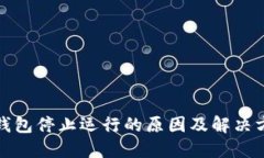 小狐狸钱包停止运行的原