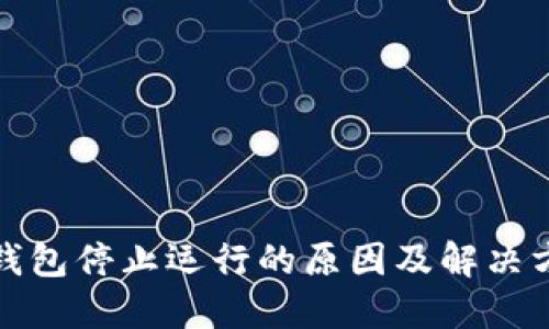 小狐狸钱包停止运行的原因及解决方案详解