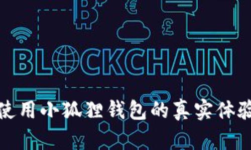 外国人使用小狐狸钱包的真实体验与评价