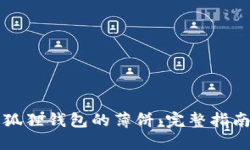 寻找小狐狸钱包的薄饼：完整指南与技巧