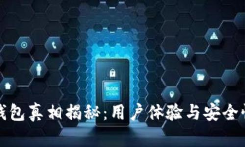 小狐狸钱包真相揭秘：用户体验与安全性全解析