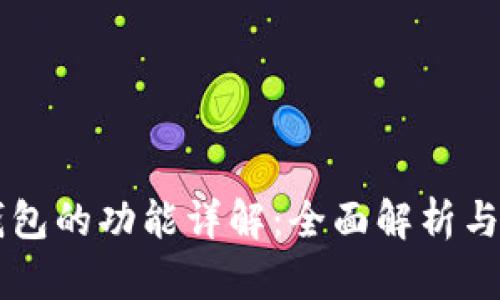 以太坊钱包的功能详解：全面解析与使用指南