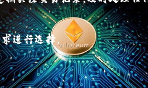 biao ti/biao ti狐狸钱包质押钱赎不回来？了解可能原因及解决方案/biao ti
/guanjianci狐狸钱包, 钱包质押, 数字货币, 恢复资产/guanjianci

狐狸钱包质押的基本介绍
狐狸钱包（MetaMask）是一种流行的加密货币钱包，允许用户在以太坊区块链上存储、发送和接收数字货币。随着去中心化金融（DeFi）的兴起，很多用户选择在狐狸钱包中进行资产质押，以获得更高的收益率。然而，许多用户在操作过程中遇到了一些问题，比如质押的资金无法赎回。本文将探讨为什么会出现这种情况，以及可能的解决方案。

狐狸钱包质押的原理
在质押过程中，用户将他们的数字资产锁定在某个平台或合约中，以获得奖励或利息。这一过程不仅可以帮助用户赚取额外的收益，还能为网络提供所需的流动性。在狐狸钱包中，用户可以选择不同的DeFi协议进行质押，通常是通过与Ethereum智能合约的交互来完成的。

质押资金为何无法赎回的可能原因
在许多情况下，用户会发现自己所质押的资金无法成功赎回。这可能是由多种原因造成的：网络问题、协议问题、用户操作失误、或安全漏洞等。

网络问题
首先，网络问题是导致质押资金无法赎回的一个常见原因。以太坊网络在高峰时期可能会面临拥堵，从而导致交易延迟甚至失败。在这种情况下，用户需要等待网络恢复或稍后再尝试。

协议问题
其次，质押的DeFi协议本身可能存在问题。例如，如果协议的智能合约存在bug，可能会导致用户无法赎回资产。在这种情况下，用户需要密切关注项目方的公告或社群讨论，以获得相关信息和更新。

用户操作失误
用户的操作失误也是一个常见原因，包括错误输入交易细节（如地址、金额等）、未确认交易、或未满足质押协议的条件等。这些行为有可能导致资金还在锁定状态，而非成功赎回。

安全漏洞
最后，安全漏洞也是必须考虑的重要因素。黑客攻击或合约漏洞可能被利用，从而影响用户的资金安全。这种情况下，用户应立即联系相关平台寻求帮助，了解资金是否还可以恢复。

解决方案
针对上述问题，用户可以采取一些措施来解决质押资金无法赎回的问题。首先，保持耐心，关注网络状态和质押平台的公告。其次，仔细检查自己的操作，确保没有错误。如果问题依然存在，建议联系平台客服或在相关社区寻求帮助。

常见问题解答

问题1：如何在狐狸钱包中进行资产质押？
在狐狸钱包中进行资产质押的步骤如下：
ol
li安装并设置狐狸钱包账号：下载狐狸钱包插件，按照提示完成设置并备份助记词。/li
li转入需要质押的数字货币：向钱包地址转入你想要质押的资产，确保资产充足。/li
li访问支持质押的DeFi平台：通过浏览器访问你选择的DeFi平台，连接你的狐狸钱包。/li
li选择质押项目：在平台上选择需要质押的资产项目，并了解合约的相关信息与风险。/li
li确认交易：按照平台的提示完成质押操作，确认交易后，等待区块链确认。/li
/ol
质押过程虽然相对简单，但用户需确保理解相关风险并做好充分的准备。

问题2：狐狸钱包资金额度和质押收益如何计算？
质押收益的计算通常根据质押的金额和质押收益率来确定。用户在质押资产后，通常会在平台上看到质押资产的收益信息。收益通常以APR（年利率）表示，由平台根据流动性提供以及市场需求等因素进行调整。同时，用户在选择质押项目时，应仔细阅读相关的信息，以了解具体的收益计算方式和风险。

问题3：如果质押资金赎不回来，是否有办法追回？
若质押的资金无法赎回，用户首先应检查质押平台的规定，明确赎回条件、时间等信息。必要时可尝试以下措施：
- 与平台客服沟通，寻求是否存在解决方法。
- 查看项目的社交媒体和社区，了解其是否存在类似问题的反馈和解决方案。
- 如果资金确实丢失，并且质押协议未能提供相应的保护，可能维权会比较困难。
在任何情况下，务必在进行质押前做好充分的风险评估。

问题4：如何确保自己在质押和加密货币交易中的资金安全？
提高加密货币资产安全的关键在于：选择声誉良好的平台、使用强密码、开启双重身份验证、定期备份钱包、不要轻易点击不明链接等。确保了解潜在风险，定期关注交易记录，及时处理任何异常情况。

问题5：除了狐狸钱包，还有哪些钱包推荐用于质押？
除了狐狸钱包，市面上还有许多钱包支持质押功能，例如Atomic Wallet、Trust Wallet以及Ledger硬件钱包等。这些钱包各有特点，用户可以根据自身需求进行选择。

结尾：质押是加密货币投资中的一种流行方式，但风险也不容小觑。确保了解质押流程和安全措施，合理评估自己的风险承受能力。