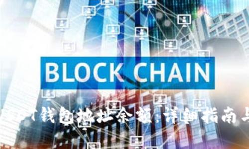 如何查询USDT钱包地址余额：详细指南与实用技巧