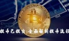 小狐狸钱包提币已提交：全面解析提币流程和注