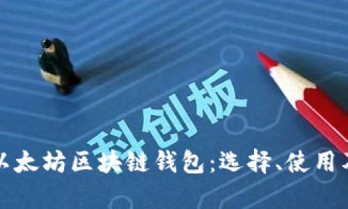 全面解析以太坊区块链钱包：选择、使用及安全指南