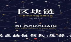 全面解析以太坊区块链钱