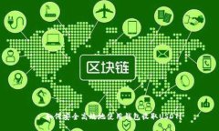 : 如何安全高效地使用钱包