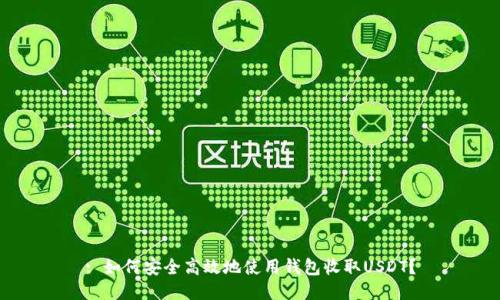 : 如何安全高效地使用钱包收取USDT？