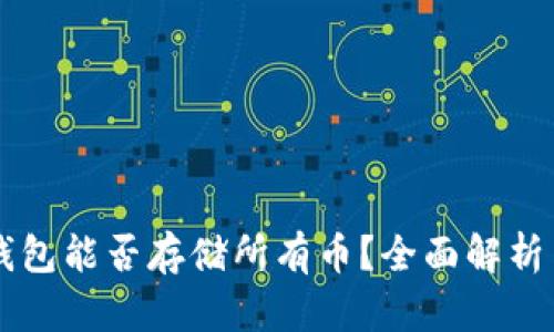 虚拟货币钱包能否存储所有币？全面解析与使用指南