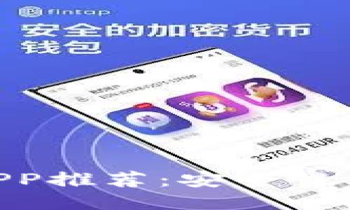  2023年最佳USDT钱包APP推荐：安全性、使用体验与功能全面评测