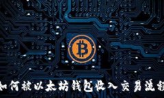   Pi币如何被以太坊钱包收