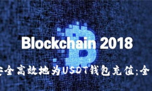 如何安全高效地为USDT钱包充值：全面指南