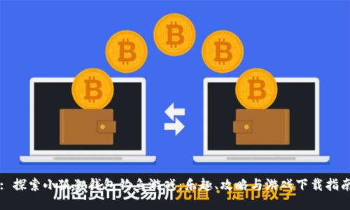 : 探索小狐狸钱包钓鱼游戏：乐趣、攻略与游戏下载指南
